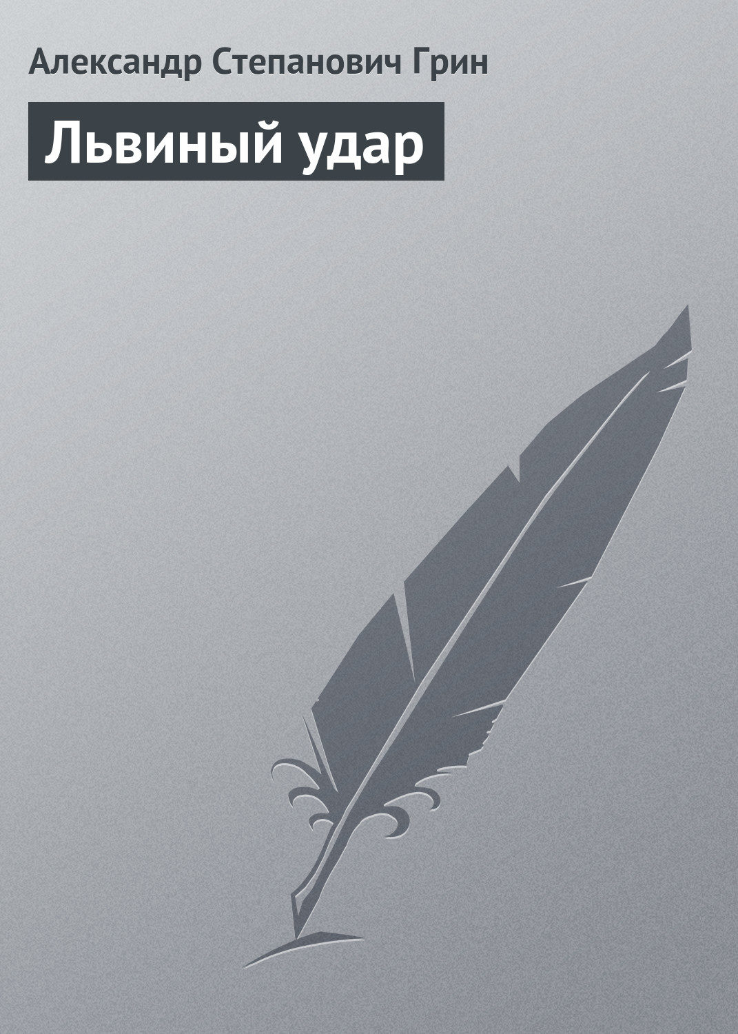 Обложка книги «Львиный удар»