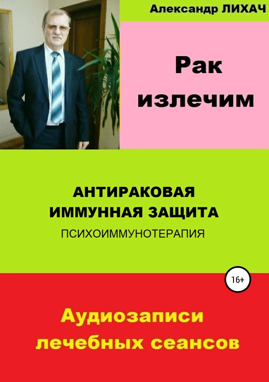 Обложка книги «Рак излечим. Антираковая иммунная защита»