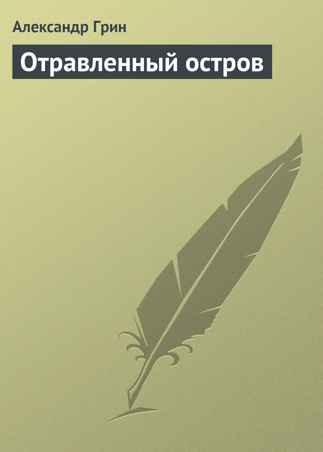 Обложка книги «Отравленный остров»