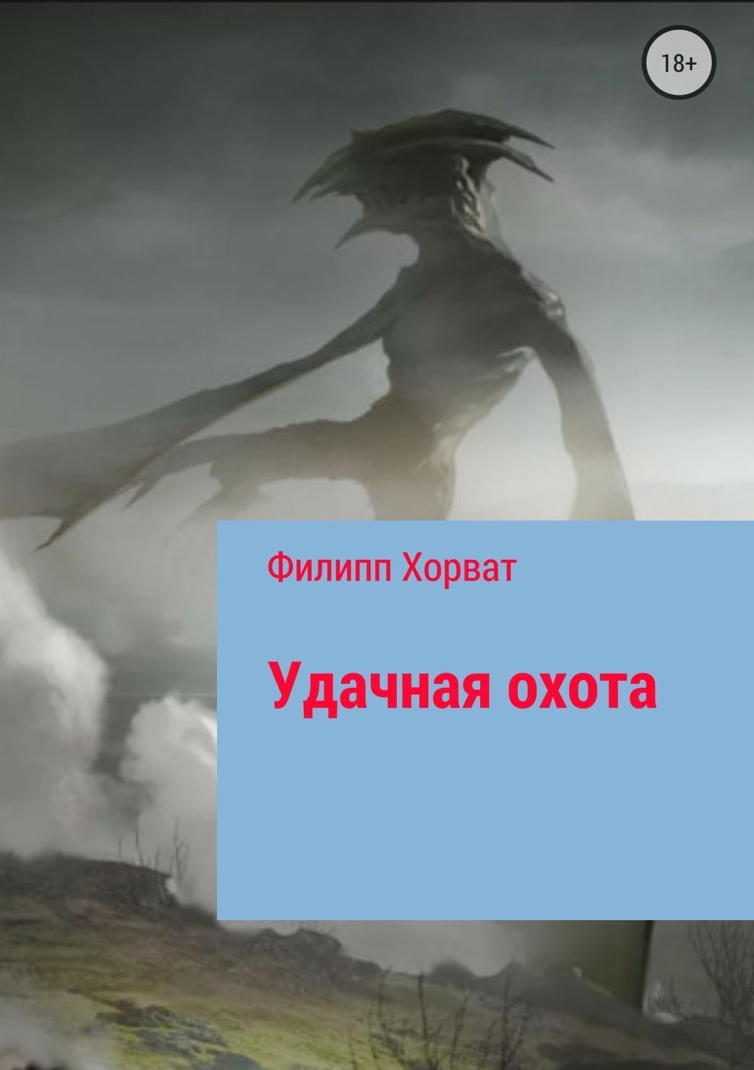 Обложка книги «Удачная охота»