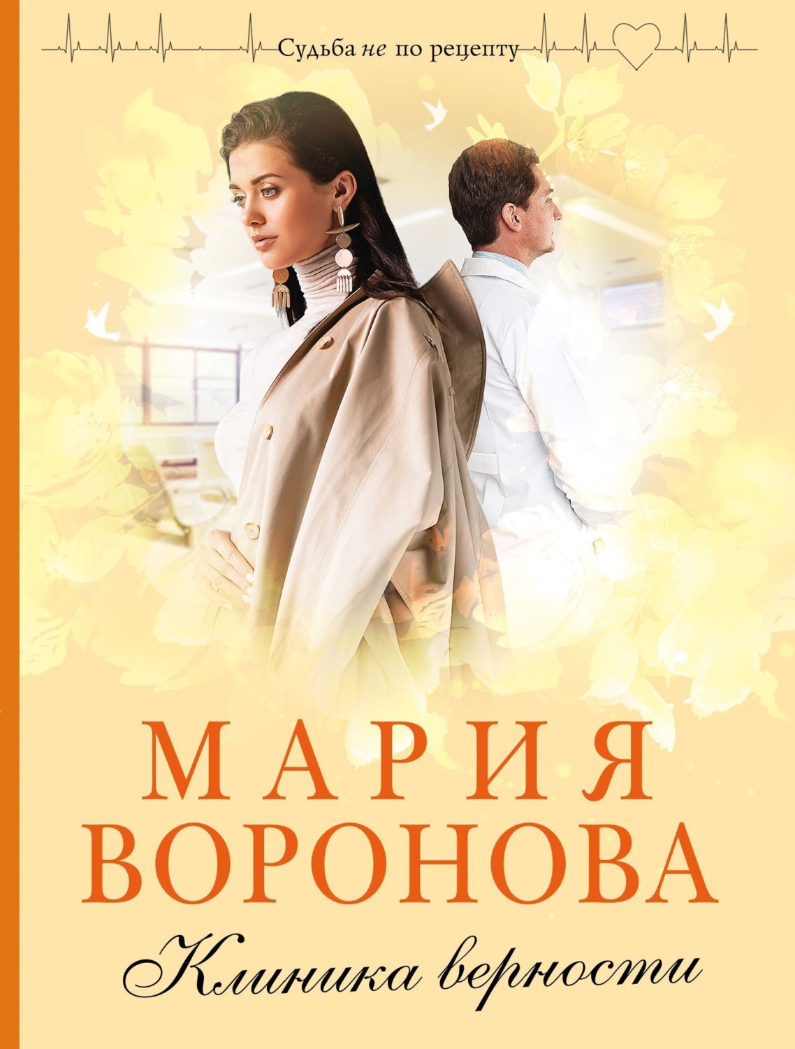 Обложка книги «Клиника верности»
