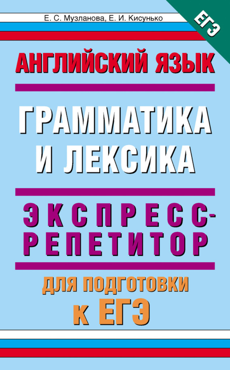 Обложка книги «Английский язык. Экспресс-репетитор для подготовки к ЕГЭ. «Грамматика и лексика»»
