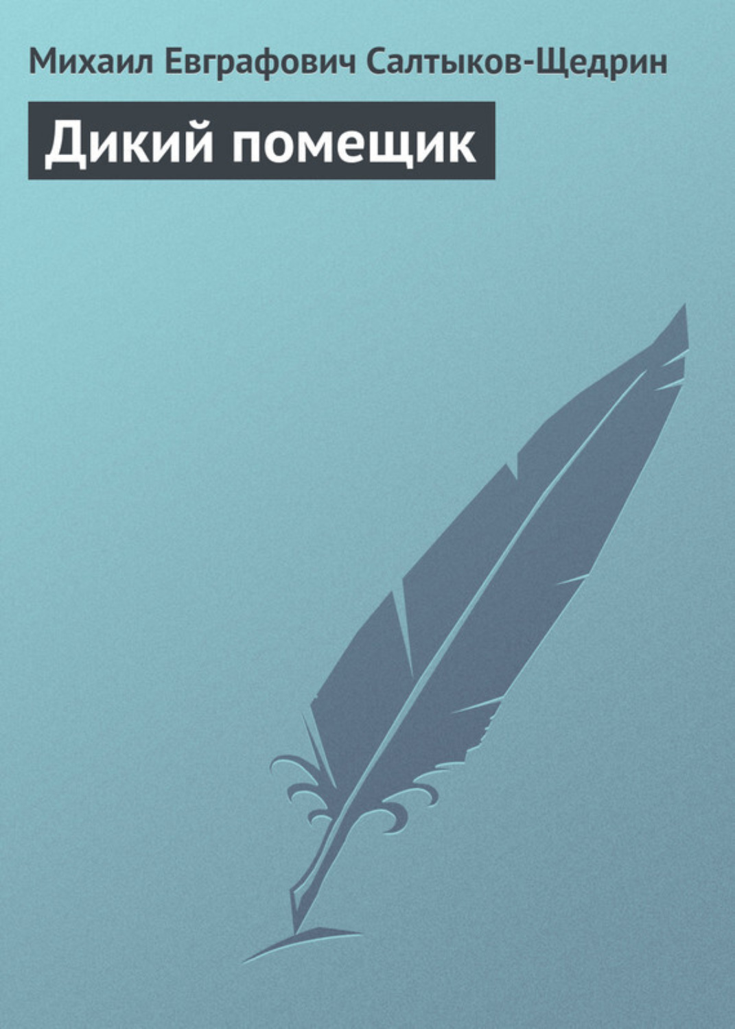 Обложка книги «Дикий помещик»