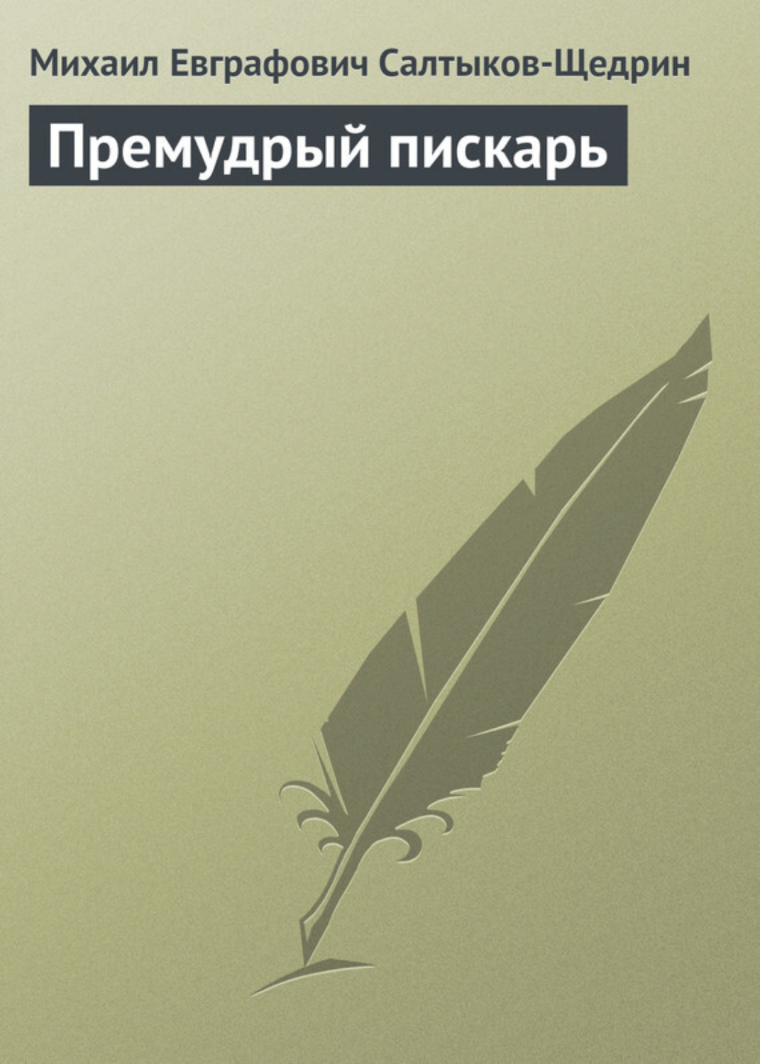 Обложка книги «Премудрый пискарь»