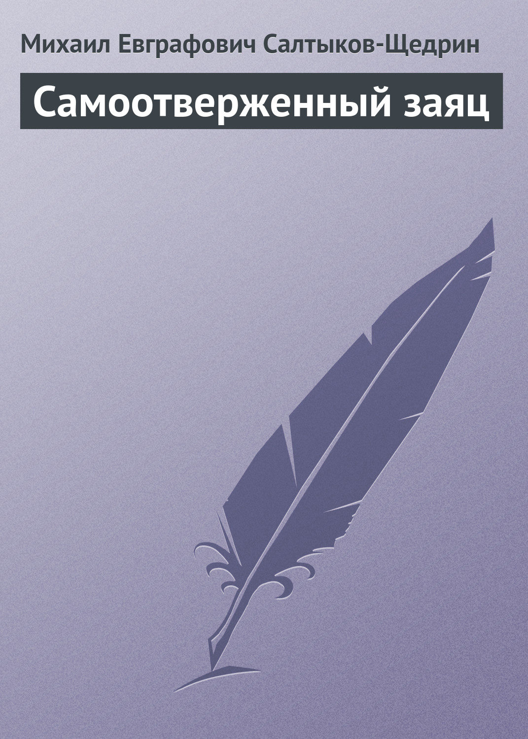 Обложка книги «Самоотверженный заяц»