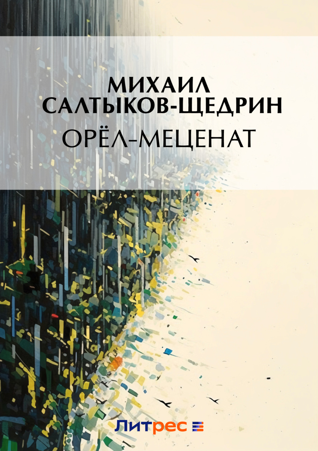 Обложка книги «Орел-меценат»