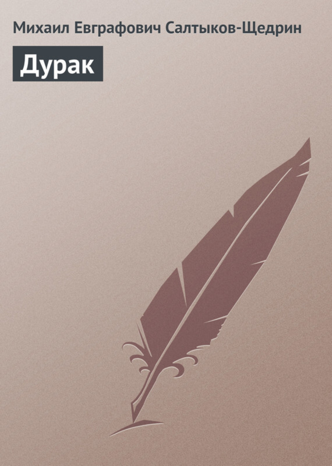 Обложка книги «Дурак»