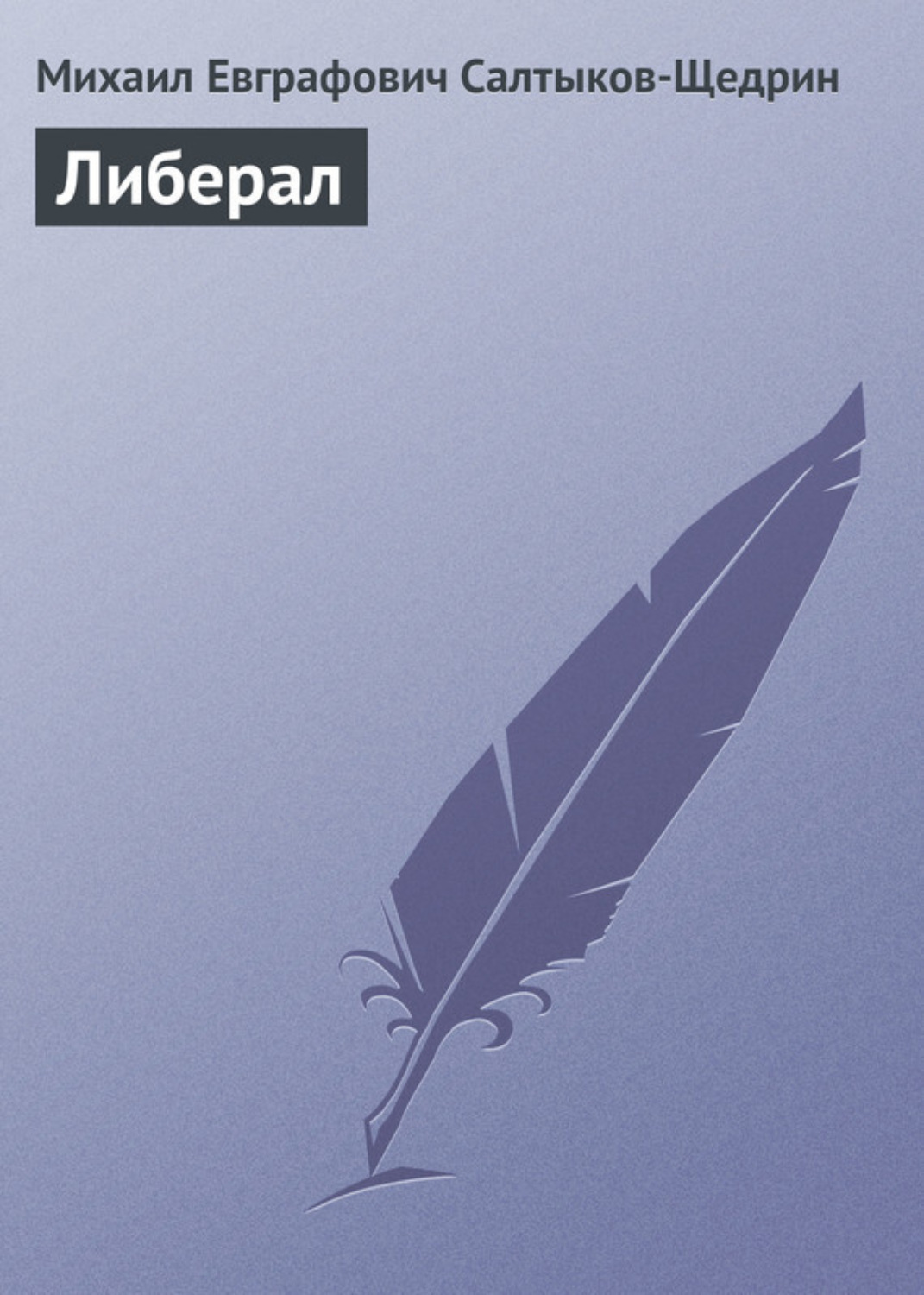 Обложка книги «Либерал»
