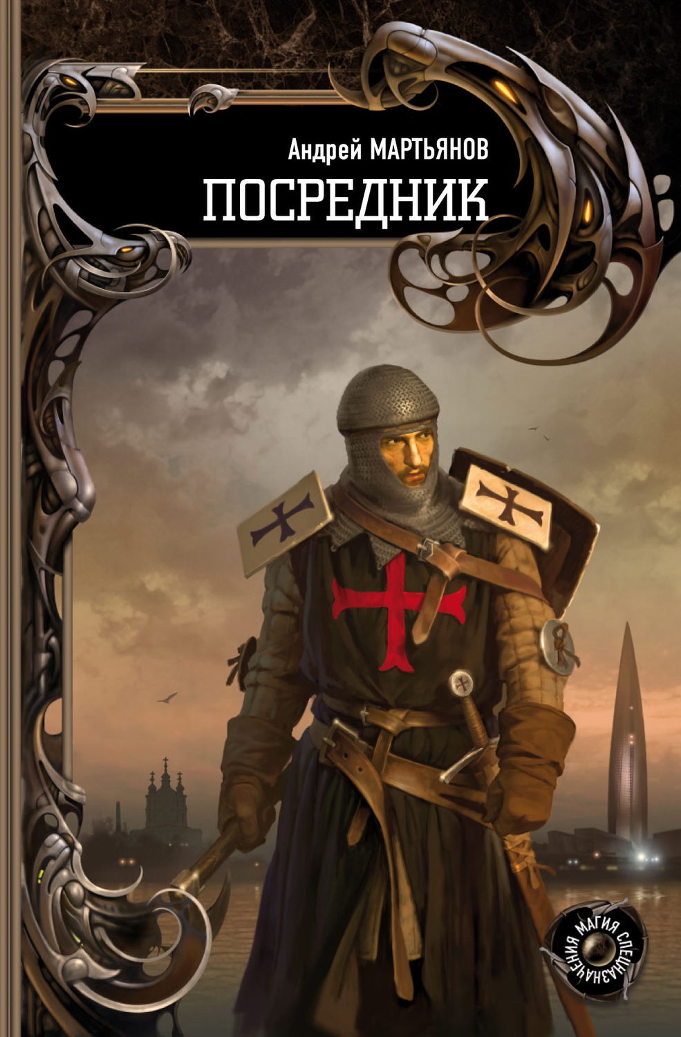 Обложка книги «Посредник»