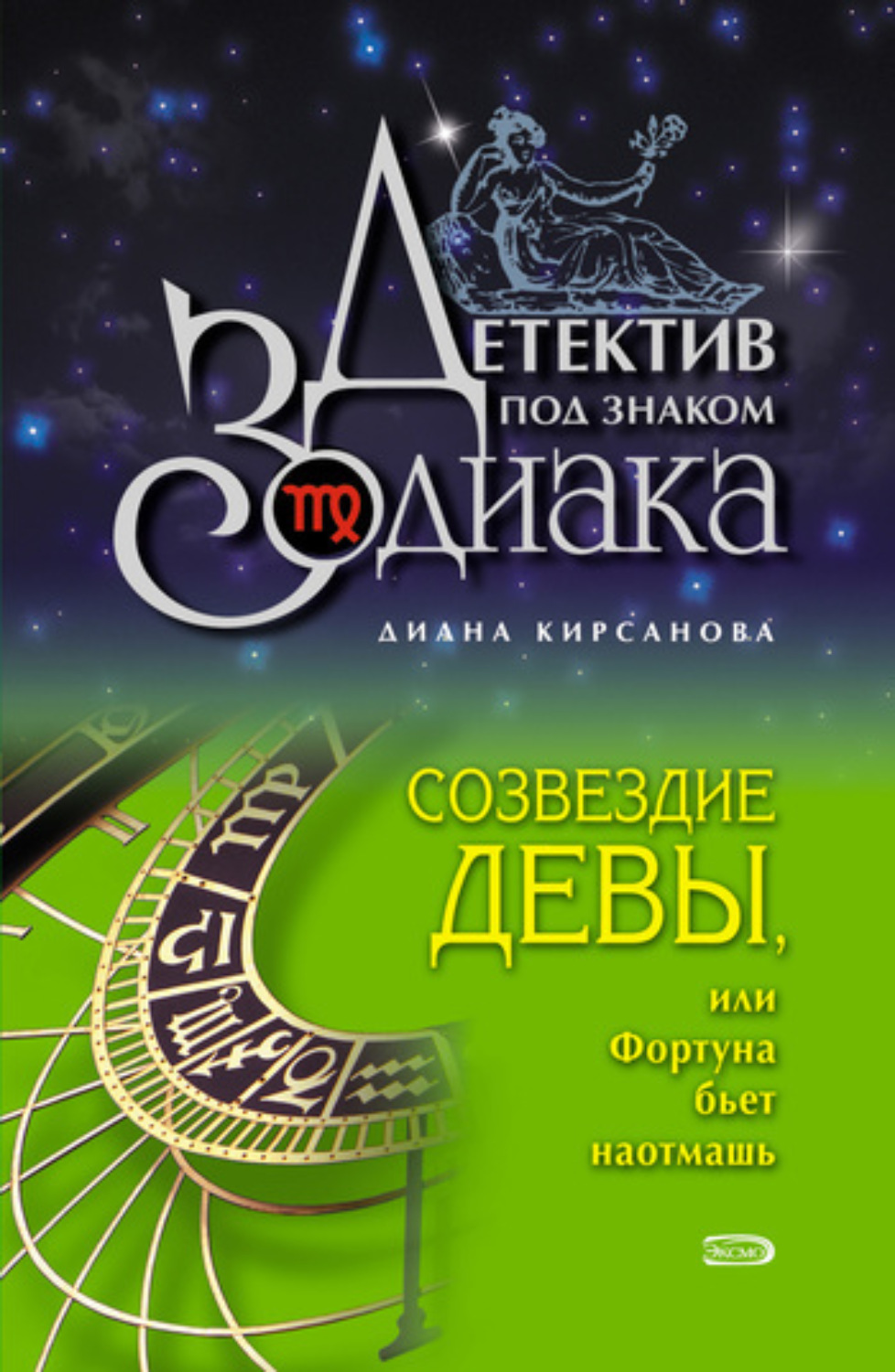 Обложка книги «Созвездие Девы, или Фортуна бьет наотмашь»
