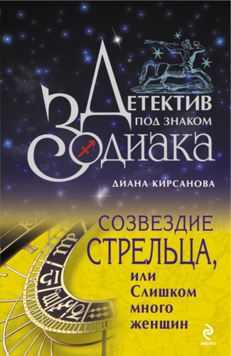 Обложка книги «Созвездие Стрельца, или Слишком много женщин»