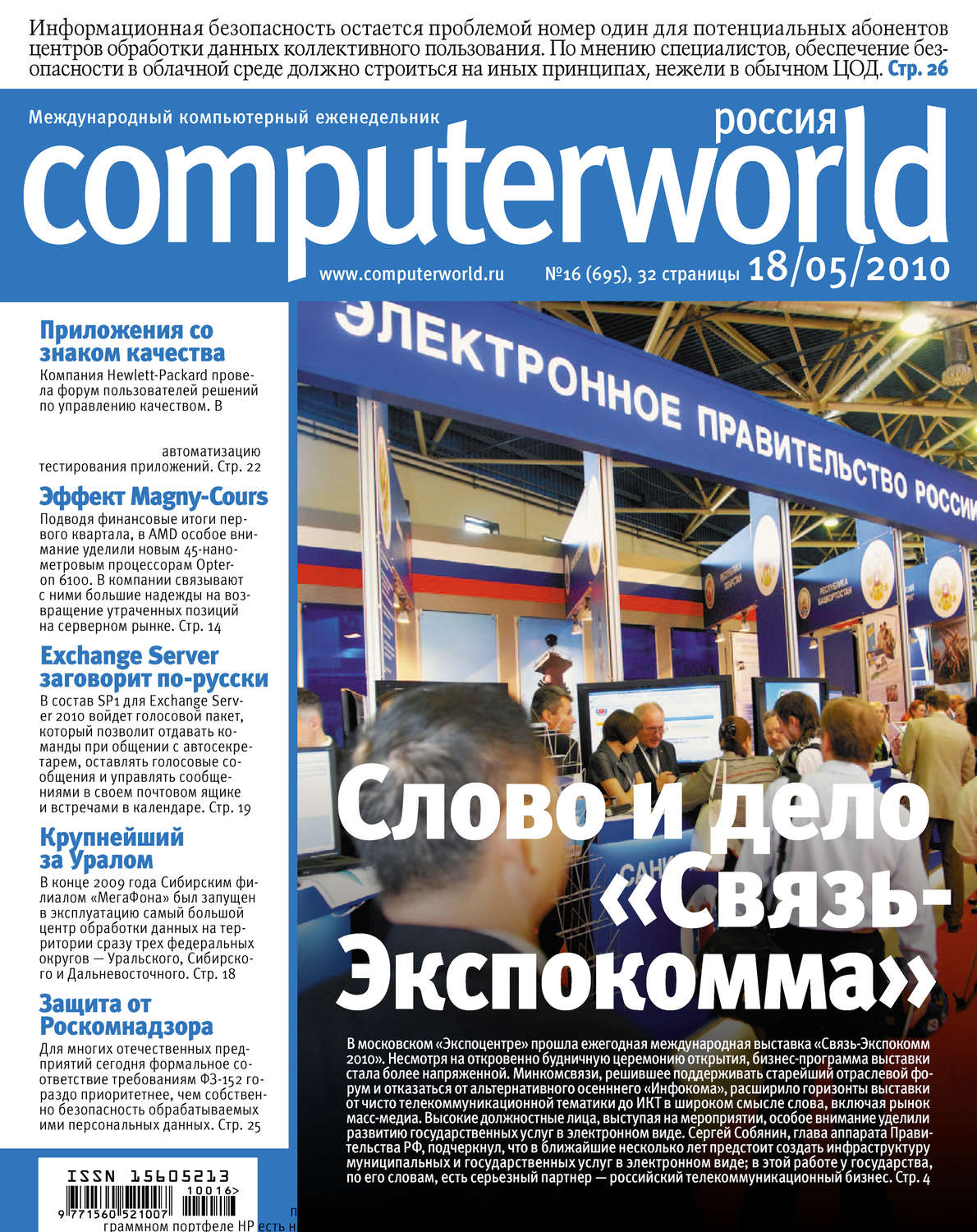Обложка книги «Журнал Computerworld Россия №16/2010»