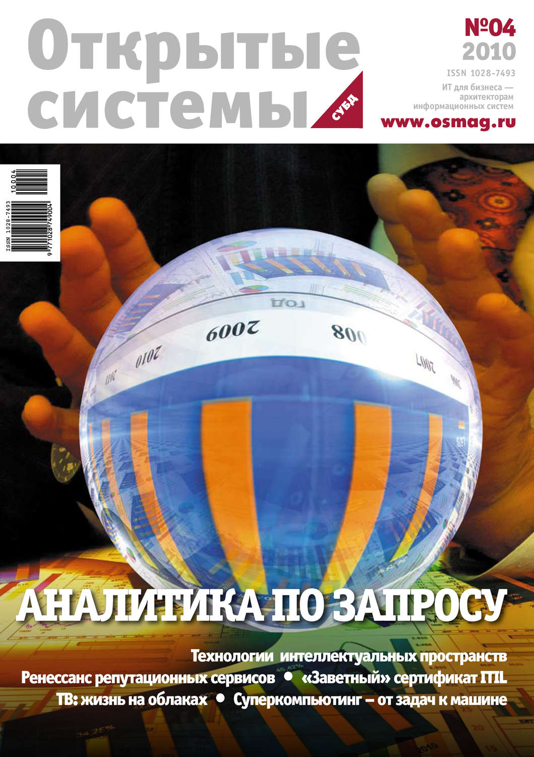 Обложка книги «Открытые системы. СУБД №04/2010»