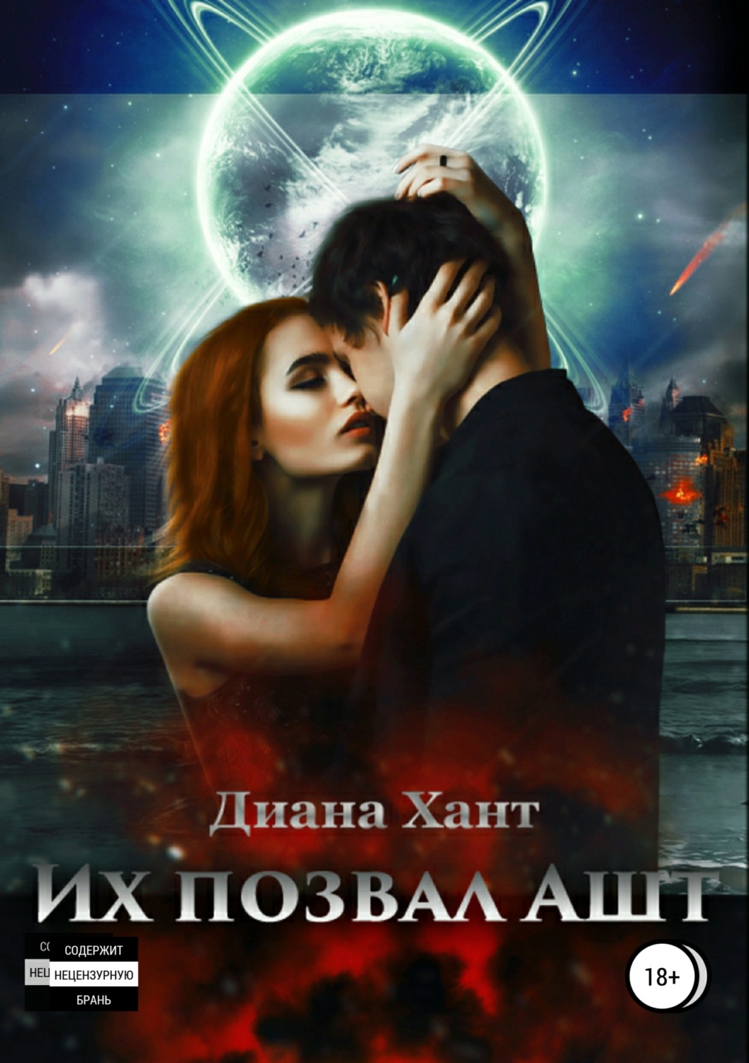 Обложка книги «Их позвал Ашт»