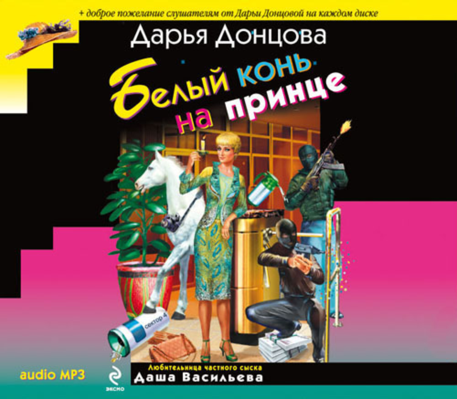 Обложка книги «Белый конь на принце»