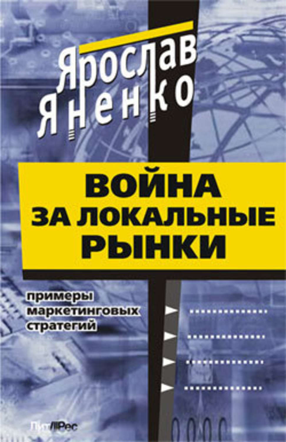 Обложка книги «Война за локальные рынки: примеры маркетинговых стратегий»