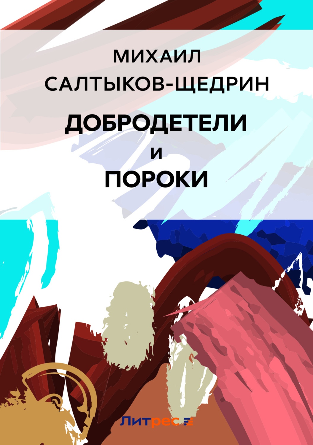 Обложка книги «Добродетели и пороки»