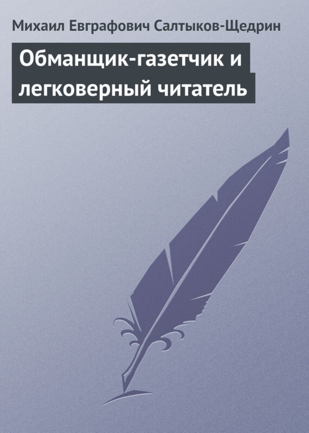 Обложка книги «Обманщик-газетчик и легковерный читатель»