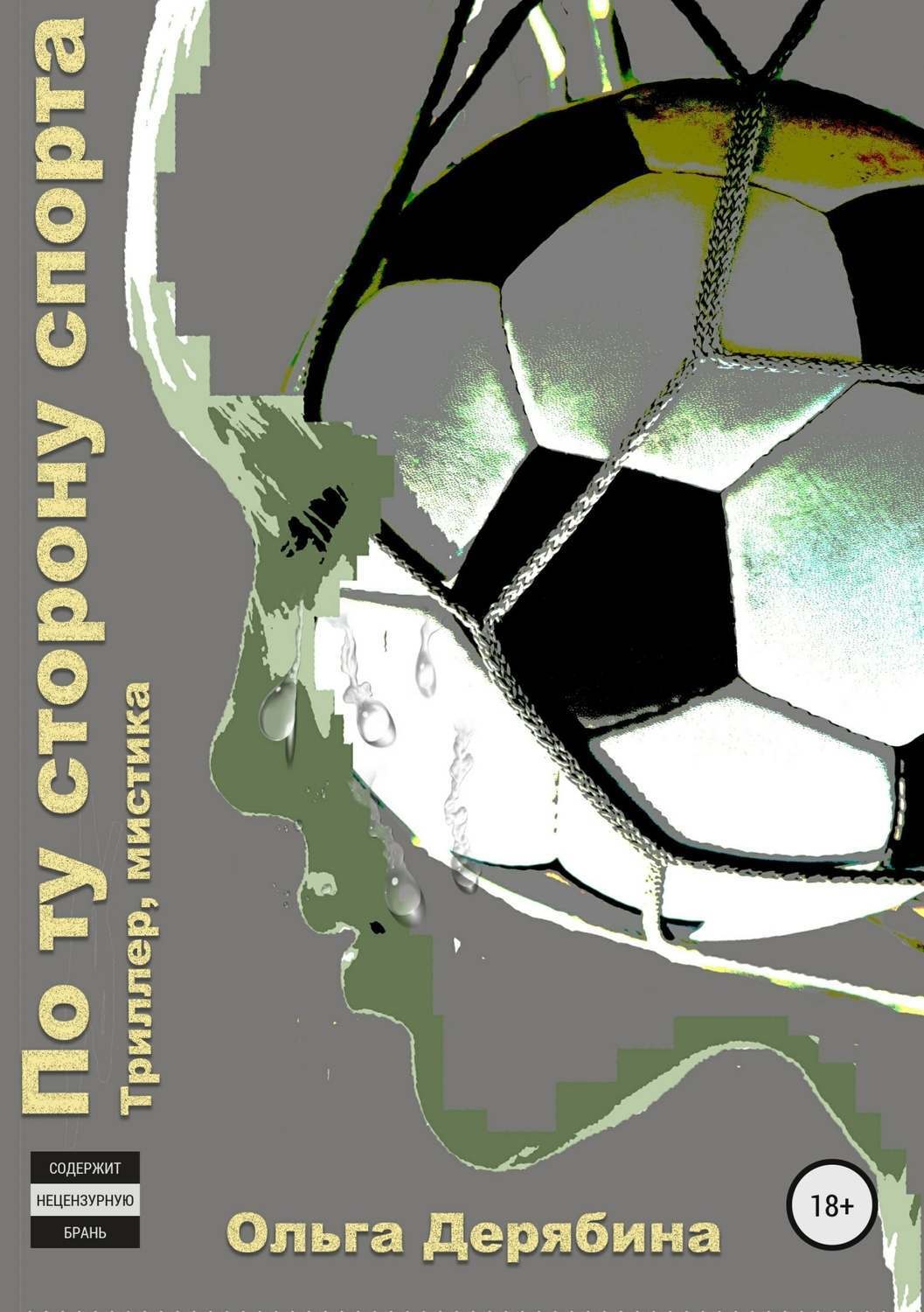 Обложка книги «По ту сторону спорта»