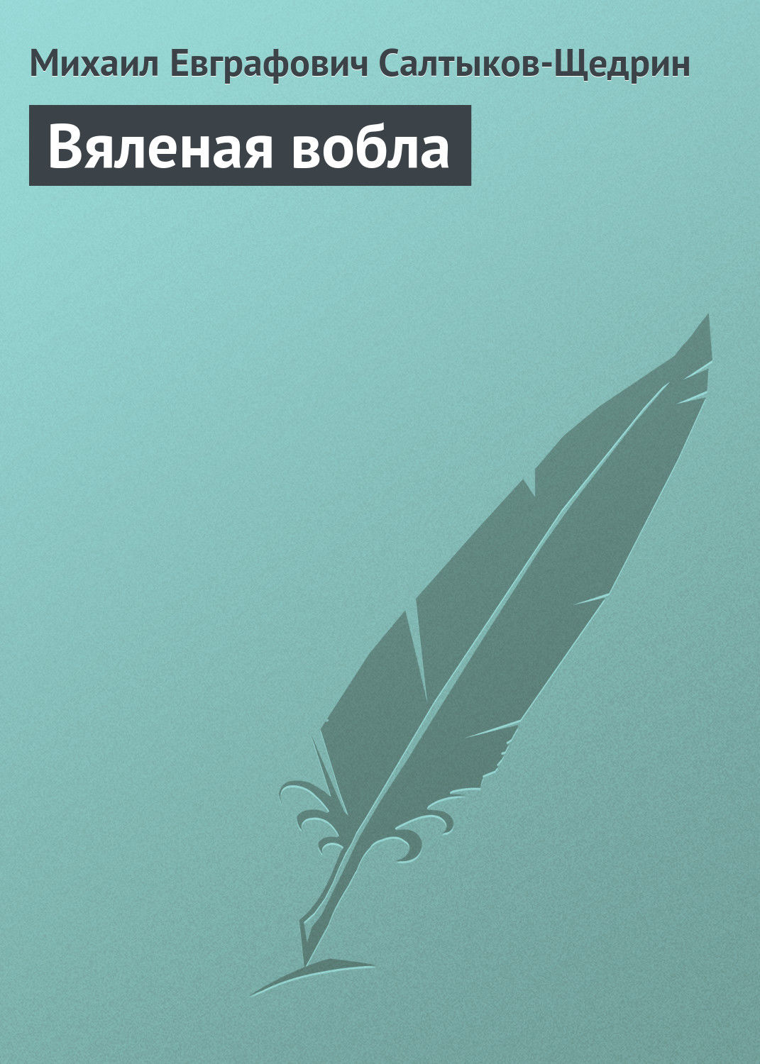 Обложка книги «Вяленая вобла»