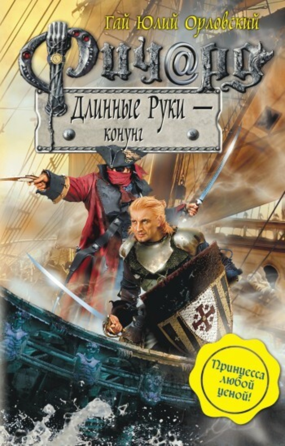 Обложка книги «Ричард Длинные Руки – конунг»