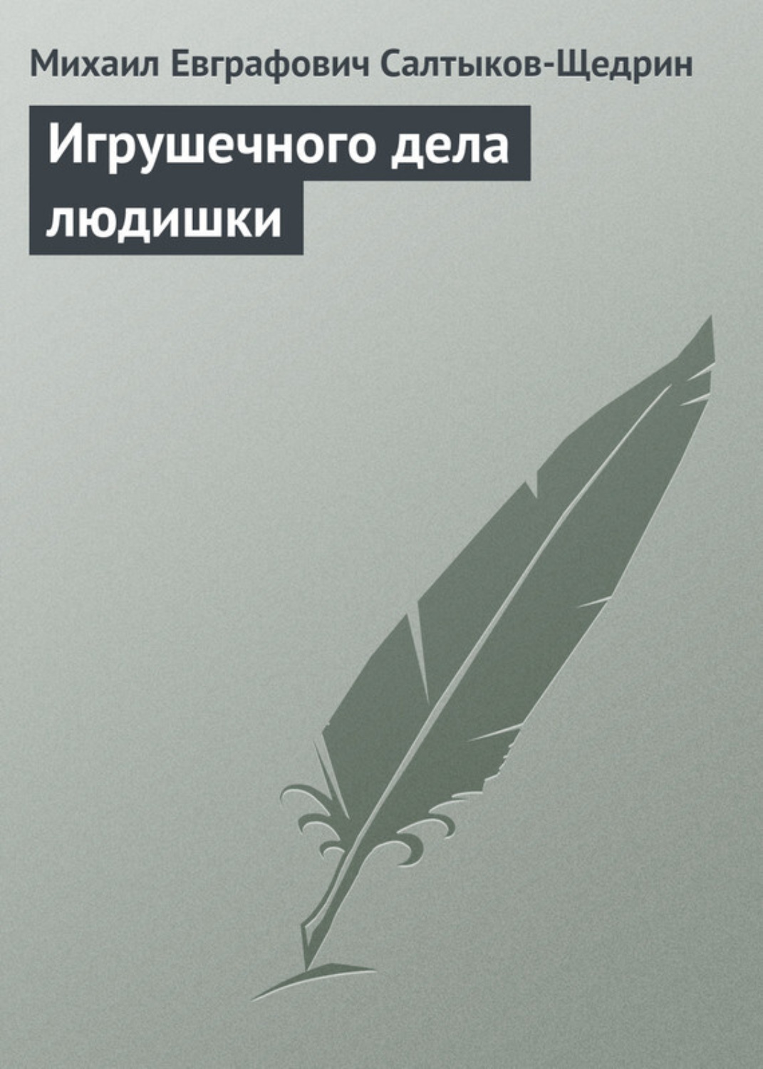 Обложка книги «Игрушечного дела людишки»