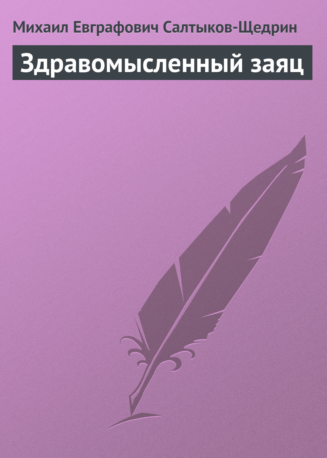 Обложка книги «Здравомысленный заяц»
