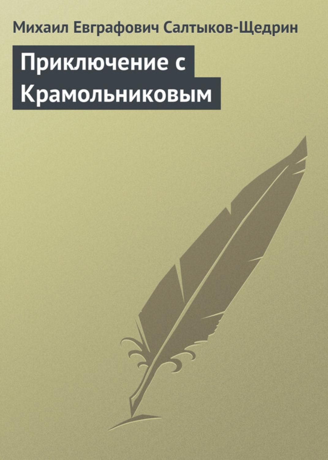 Обложка книги «Приключение с Крамольниковым»