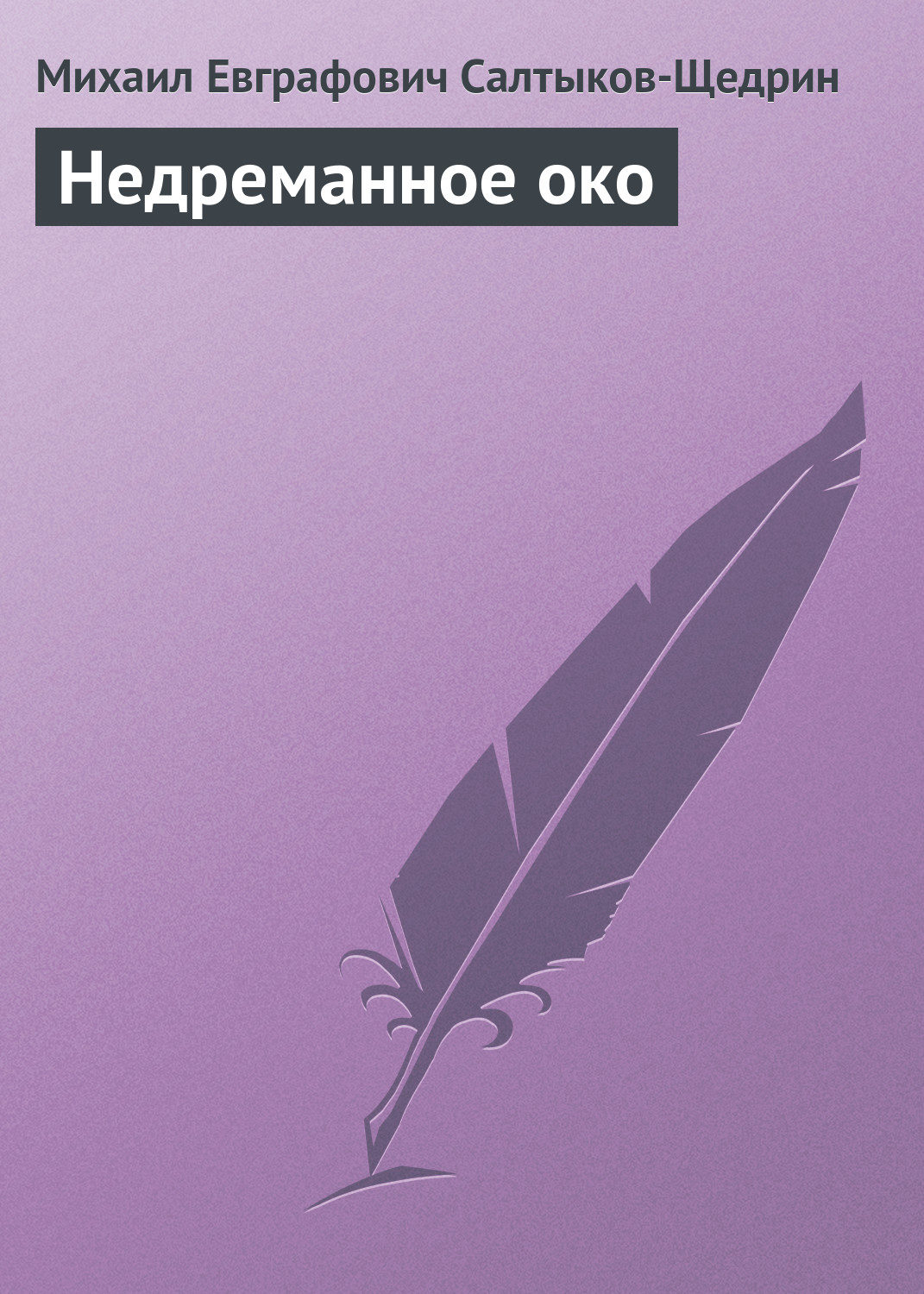 Обложка книги «Недреманное око»