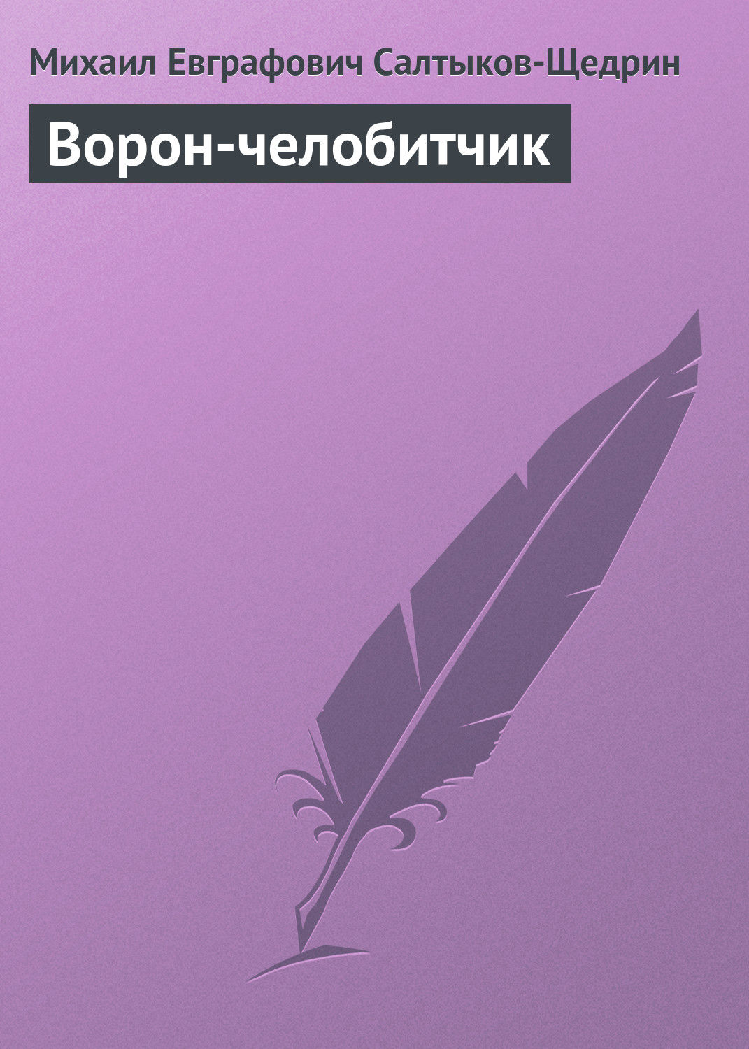 Обложка книги «Ворон-челобитчик»