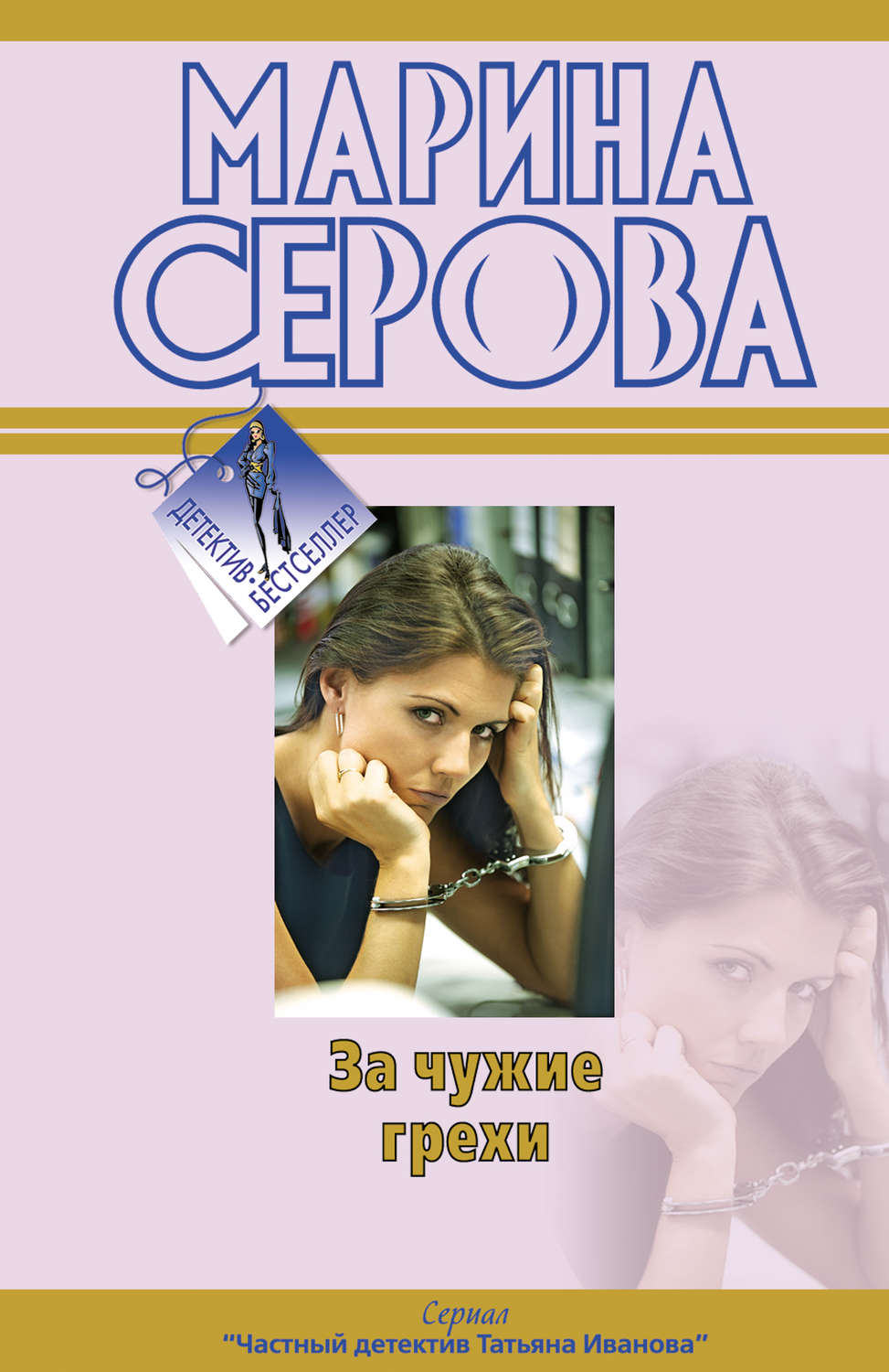Обложка книги «За чужие грехи»