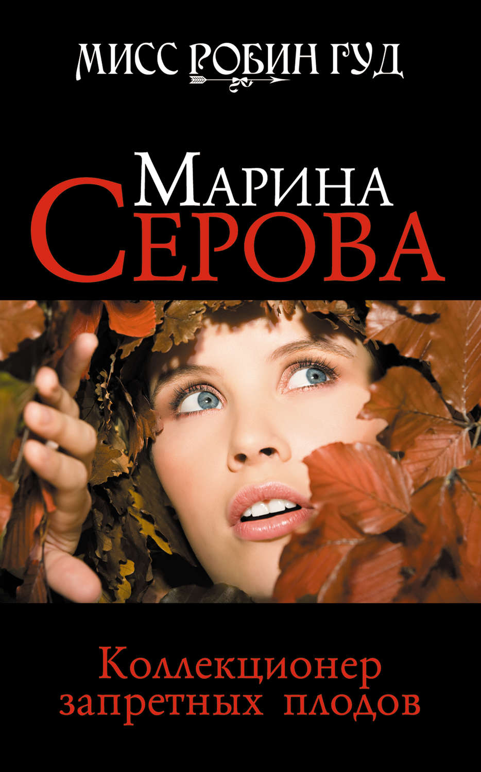 Обложка книги «Коллекционер запретных плодов»