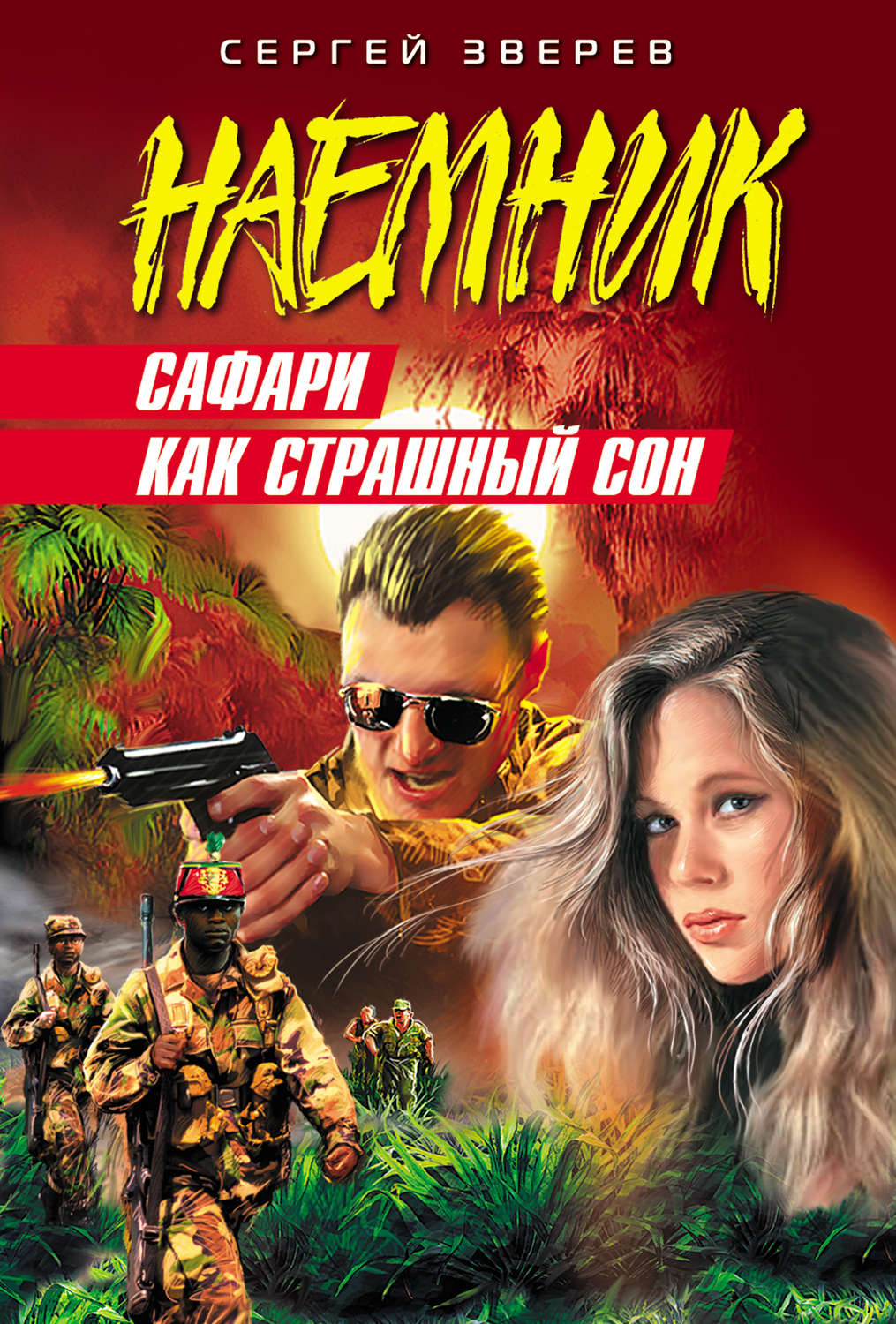 Обложка книги «Сафари как страшный сон»