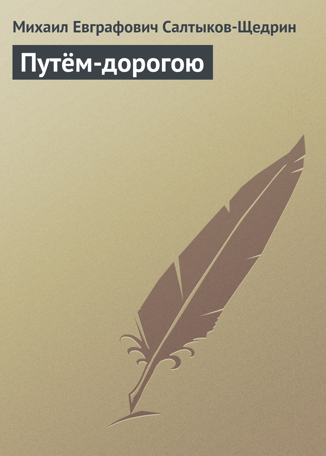 Обложка книги «Путём-дорогою»