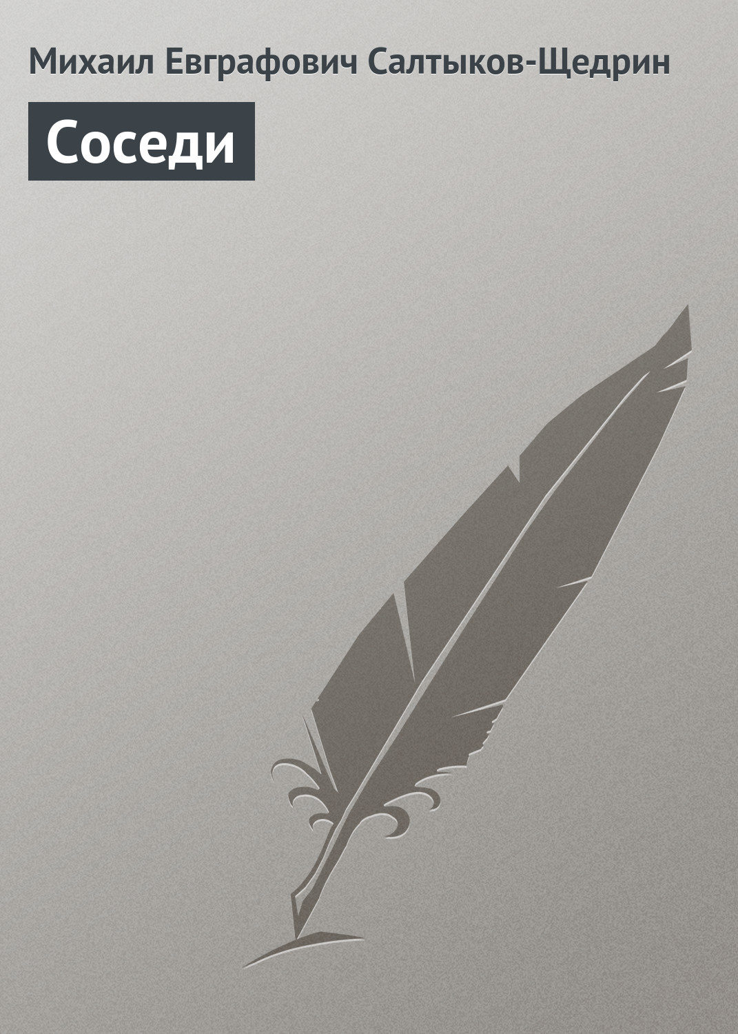 Обложка книги «Соседи»