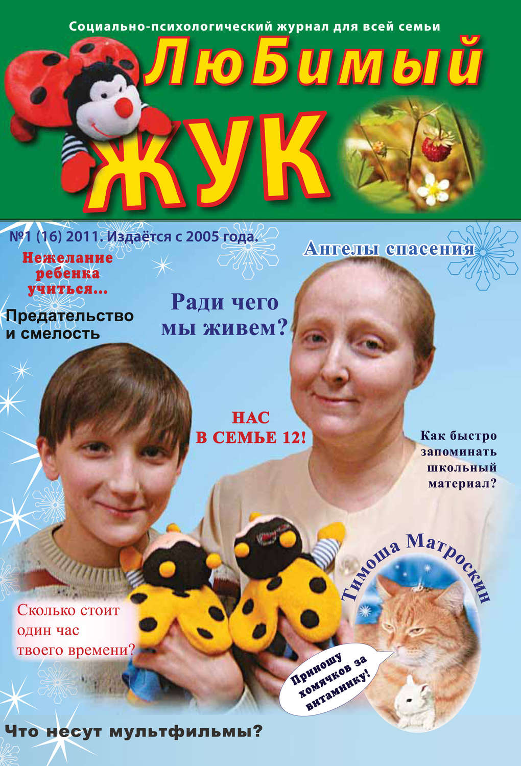 Обложка книги «ЛюБимый Жук, №1 (16) 2011»