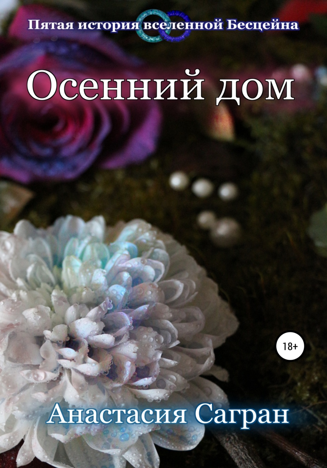 Обложка книги «Осенний дом»