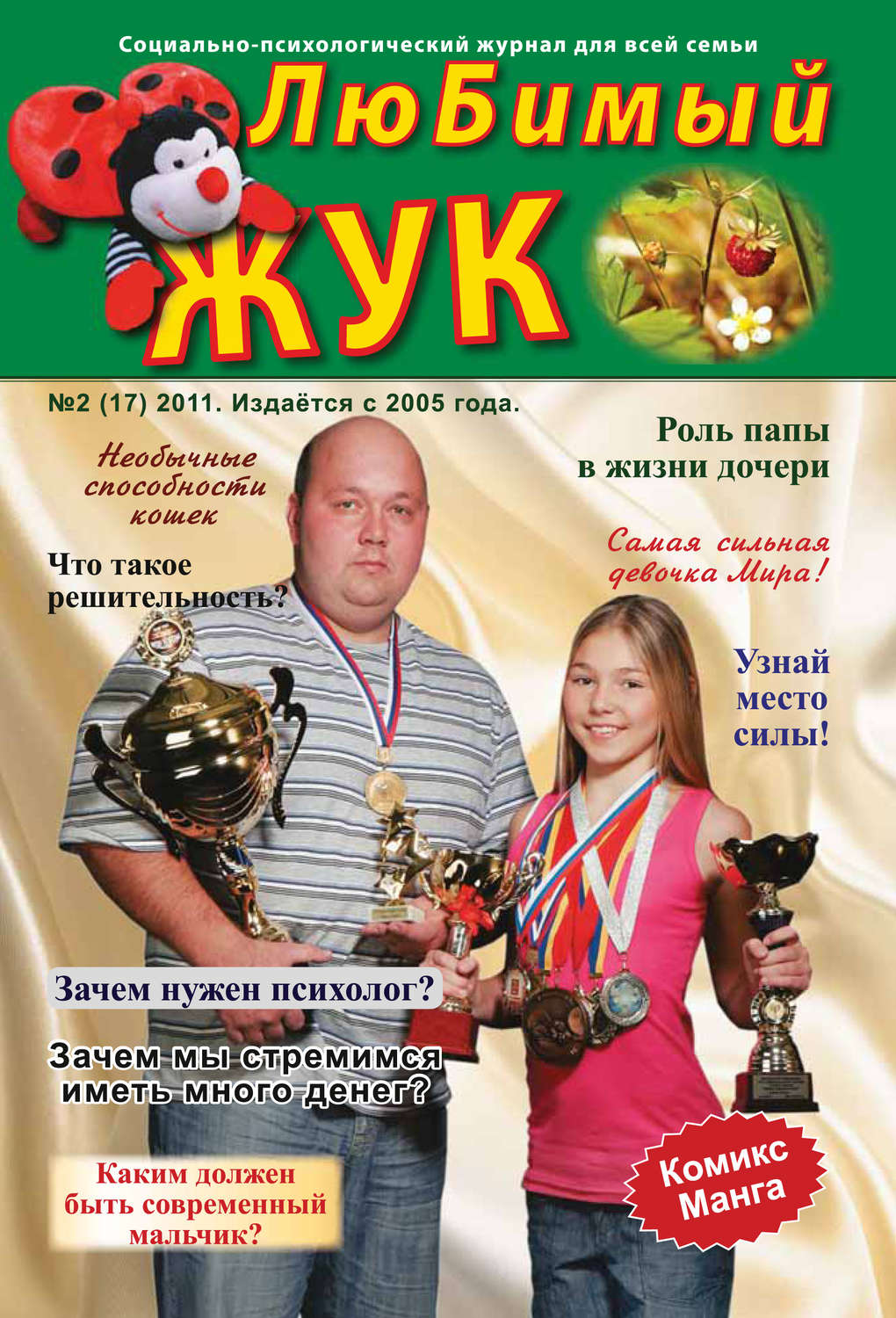 Обложка книги «ЛюБимый Жук, №2 (17) 2011»