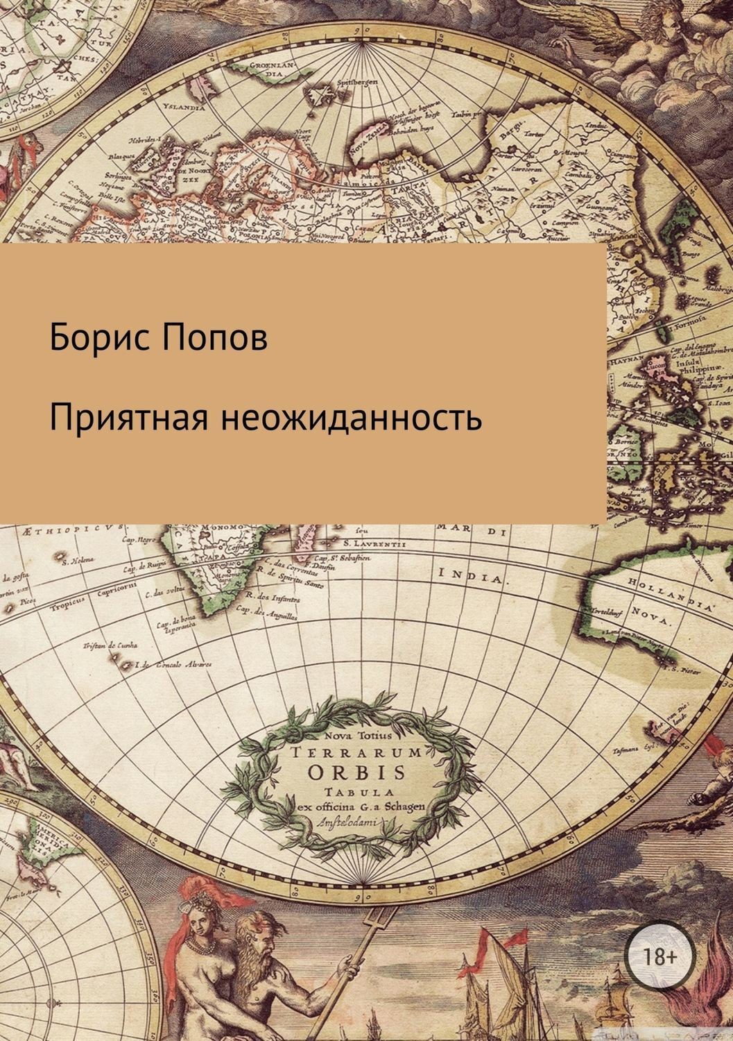 Обложка книги «Приятная неожиданность»