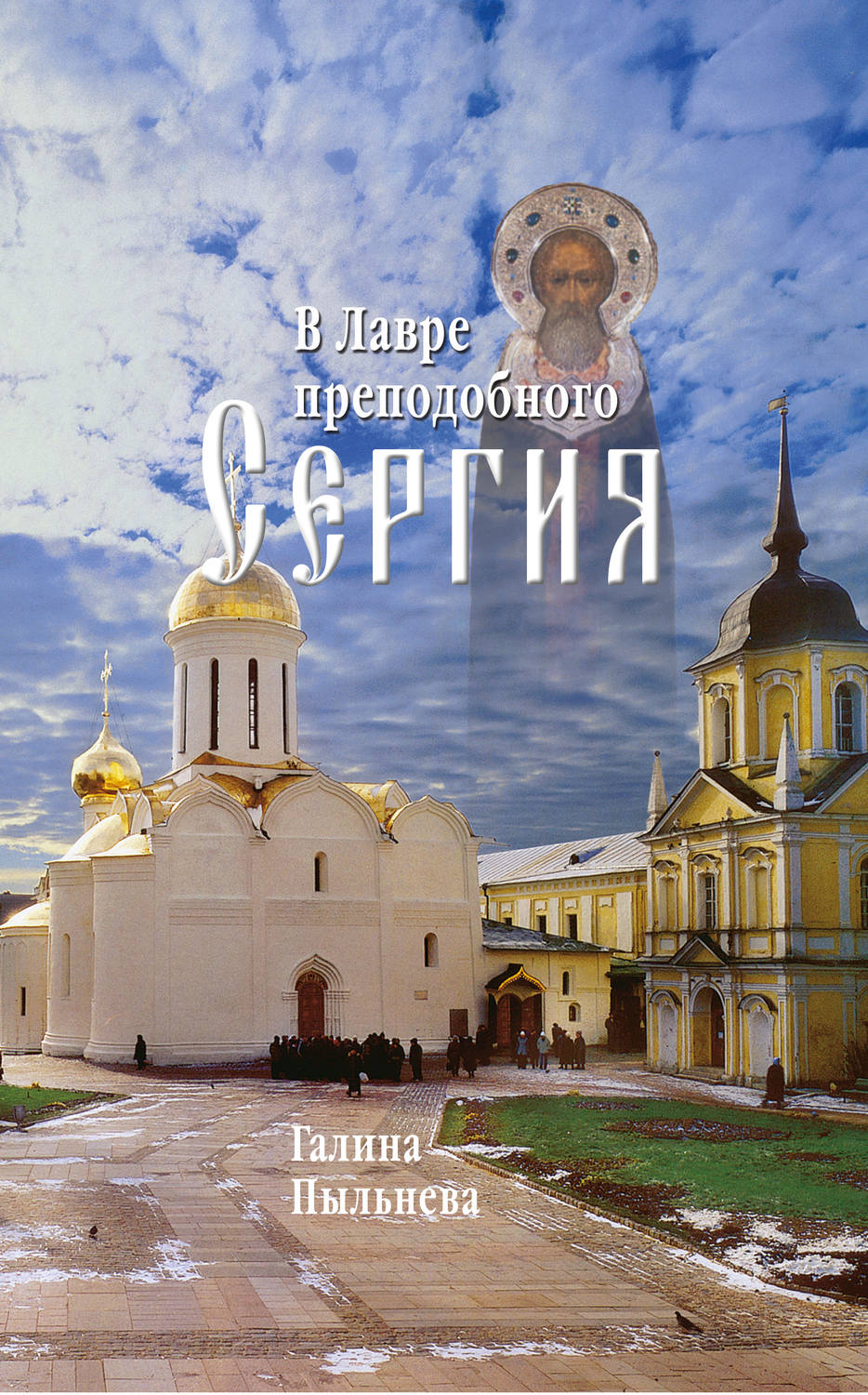 Обложка книги «В Лавре преподобного Сергия. Из дневника (1946–1996)»
