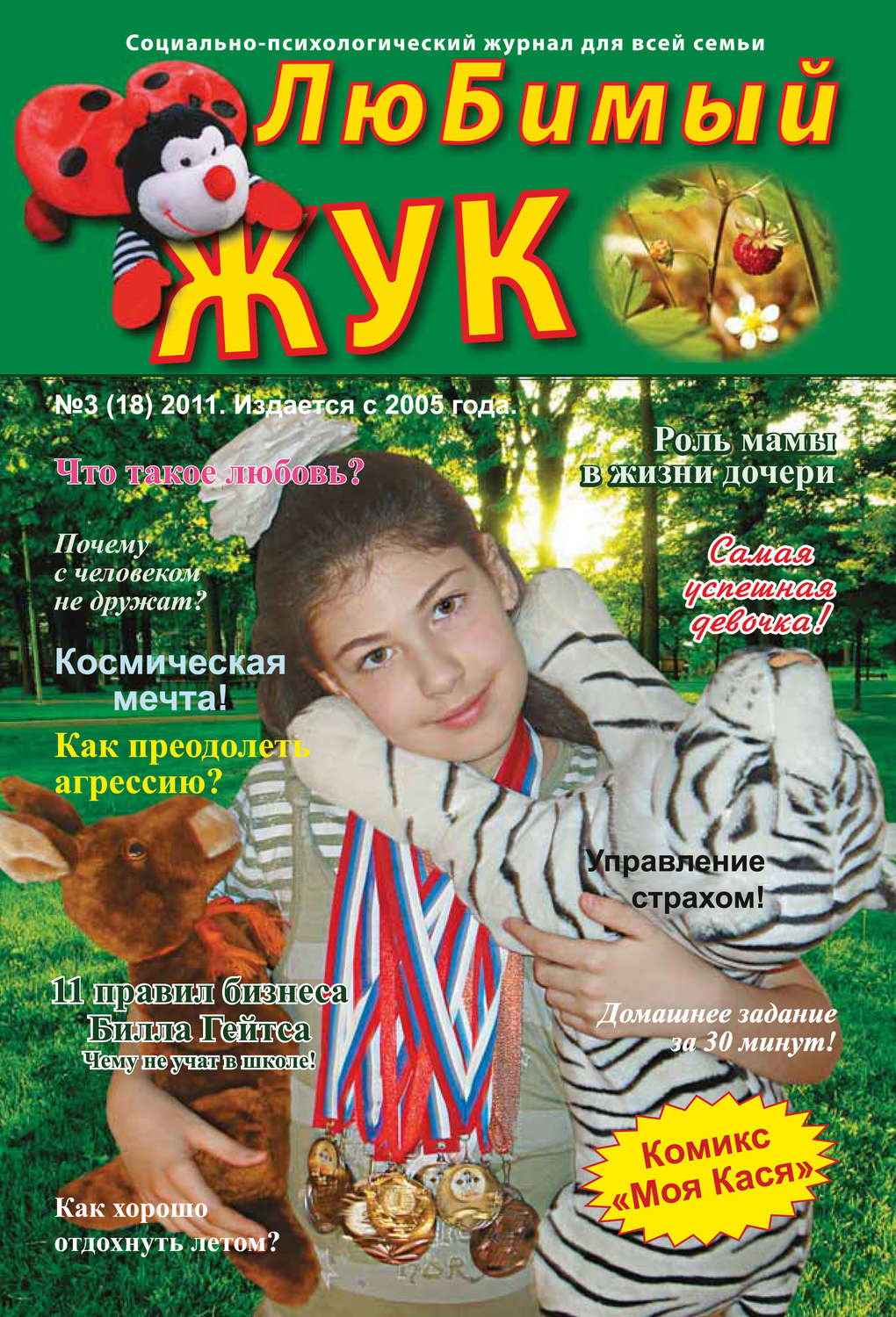 Обложка книги «ЛюБимый Жук, №3 (18) 2011»