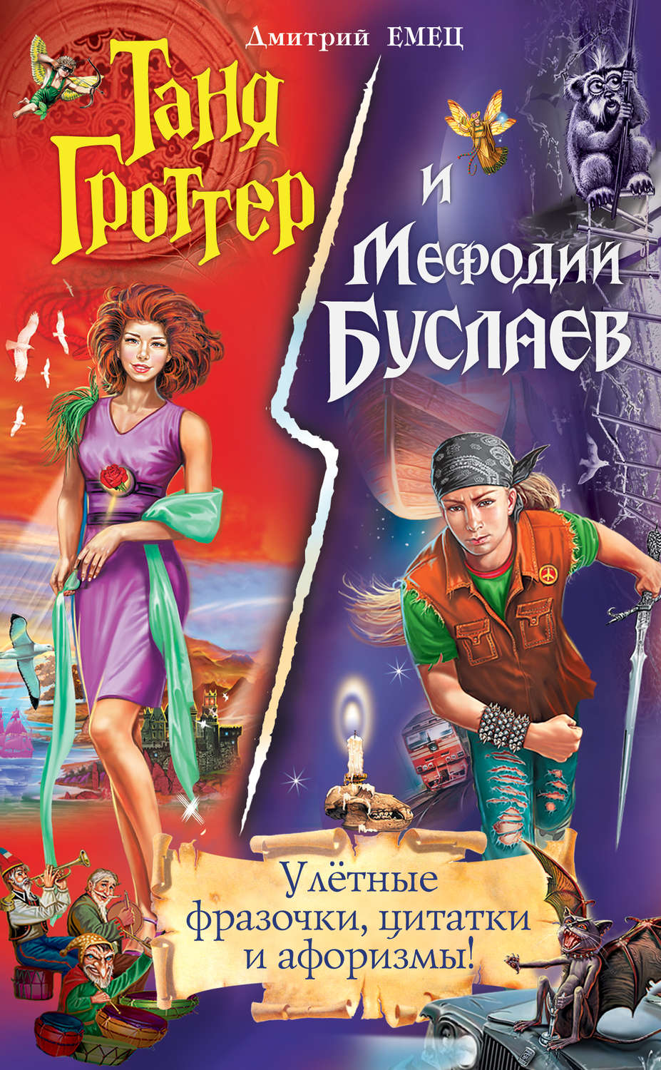Обложка книги «Таня Гроттер и Мефодий Буслаев. Улётные фразочки, цитатки и афоризмы!»