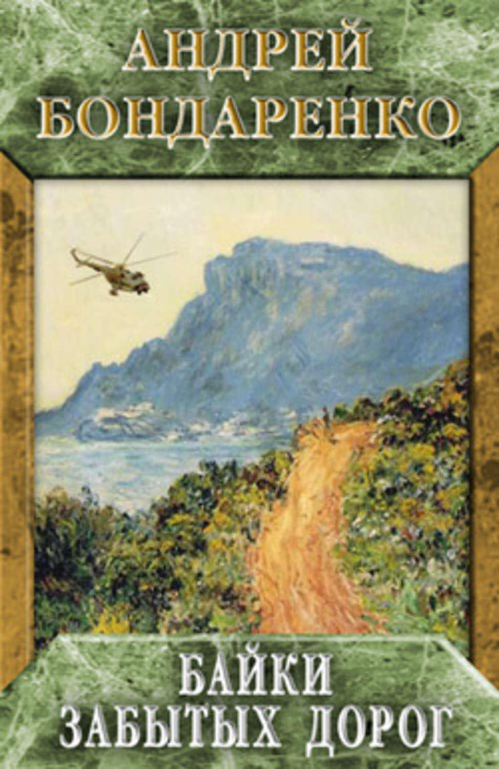 Обложка книги «Байки забытых дорог»