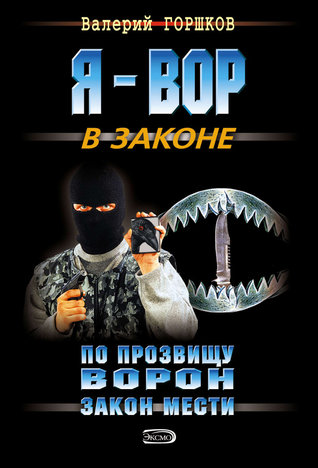 Обложка книги «Закон мести»