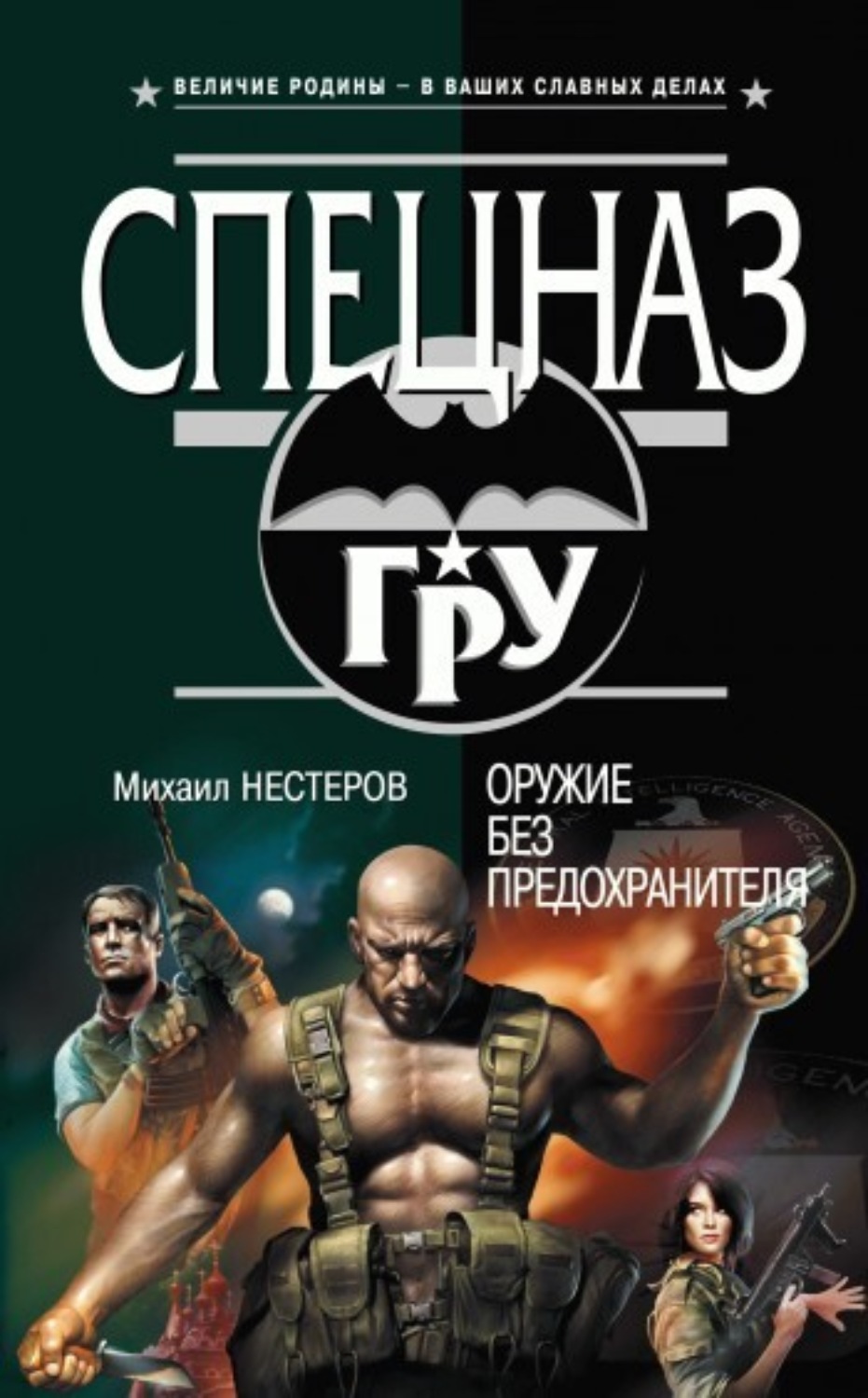 Обложка книги «Оружие без предохранителя»