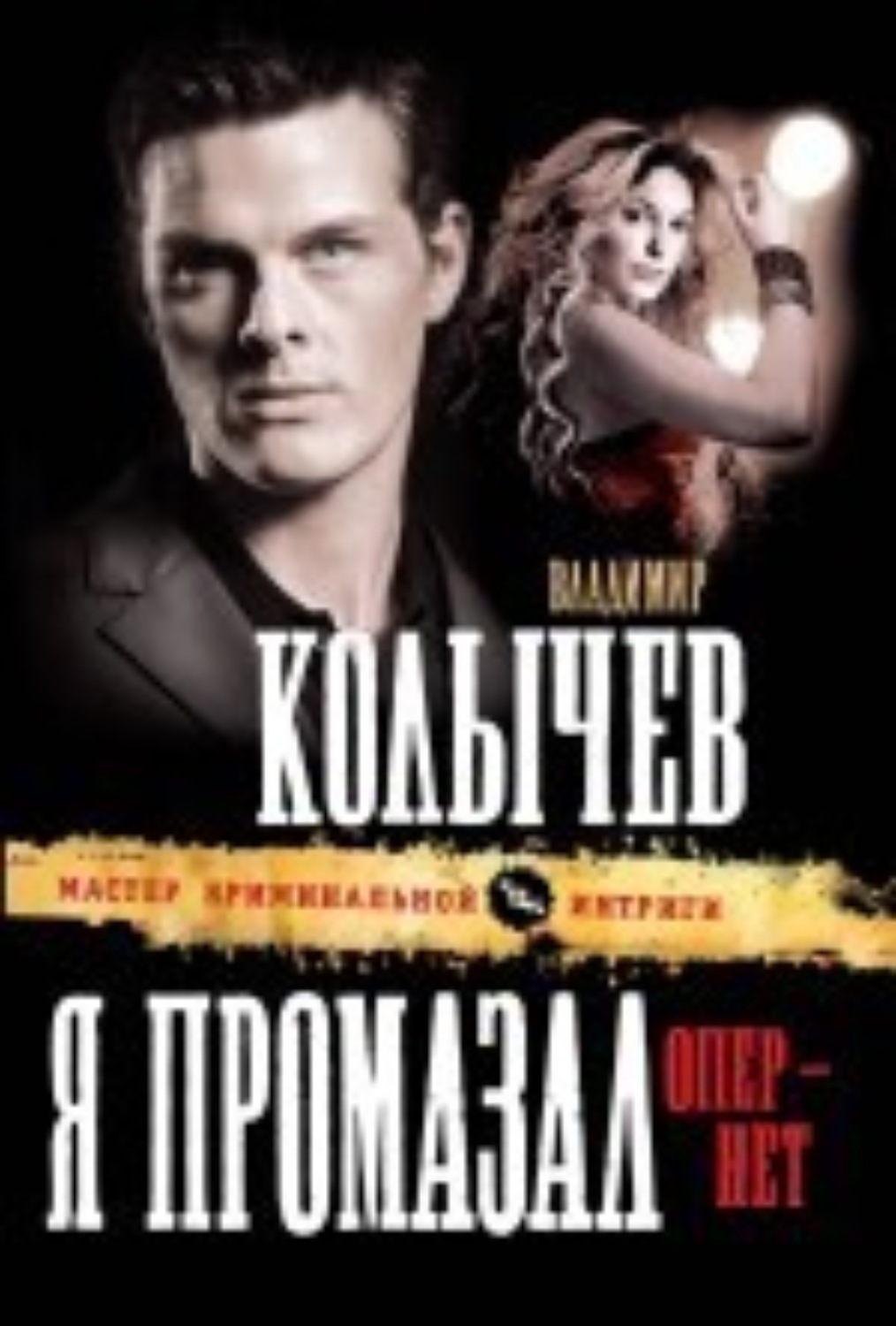 Обложка книги «Я промазал, опер – нет»