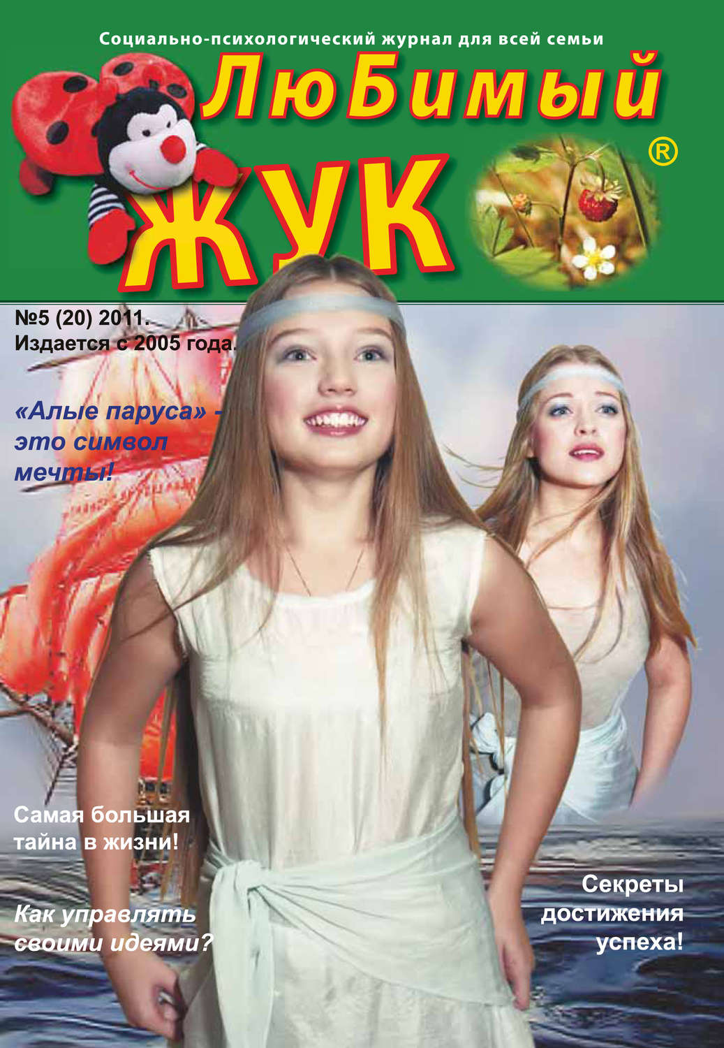 Обложка книги «ЛюБимый Жук, №5 (20) 2011»