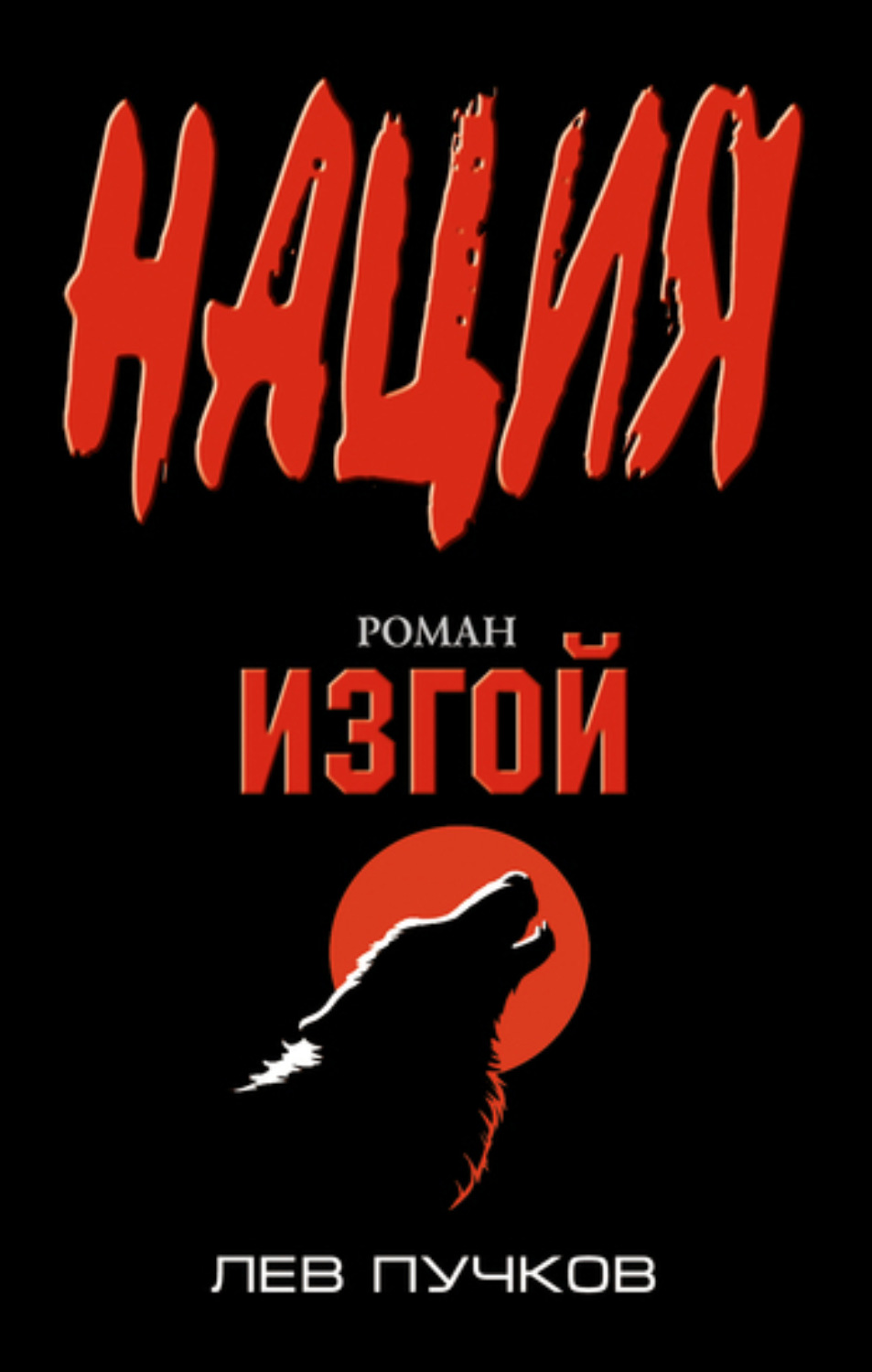 Обложка книги «Изгой»