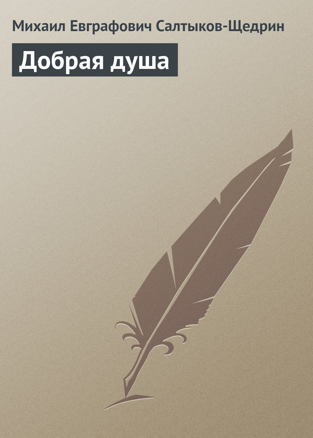 Обложка книги «Добрая душа»