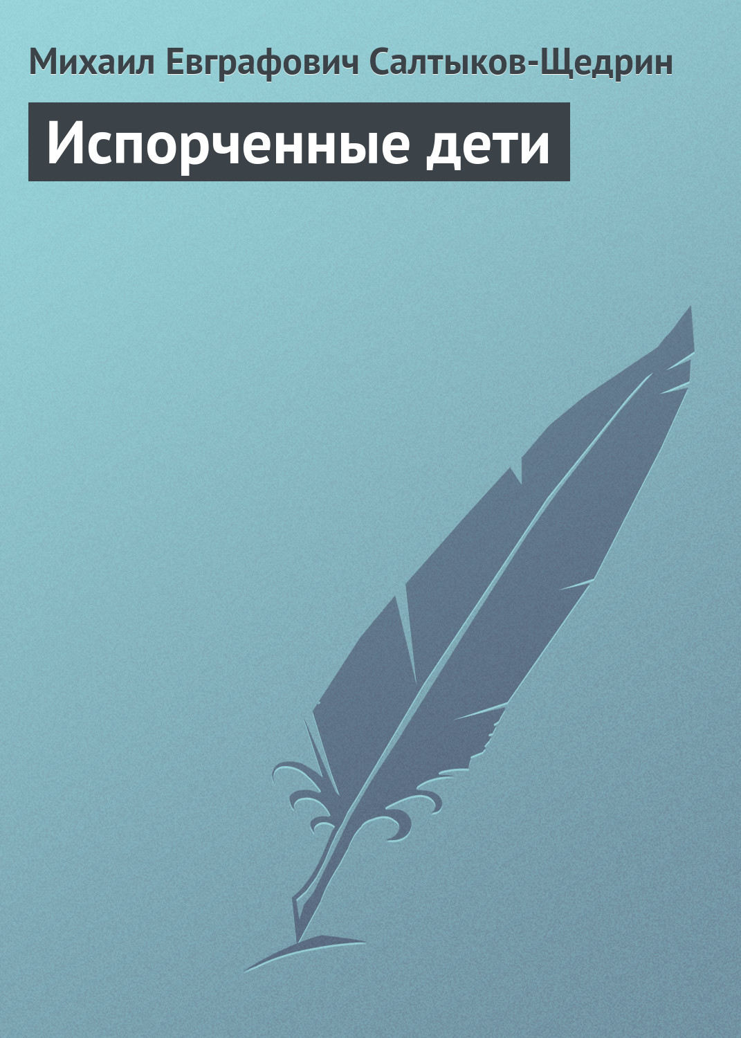 Обложка книги «Испорченные дети»